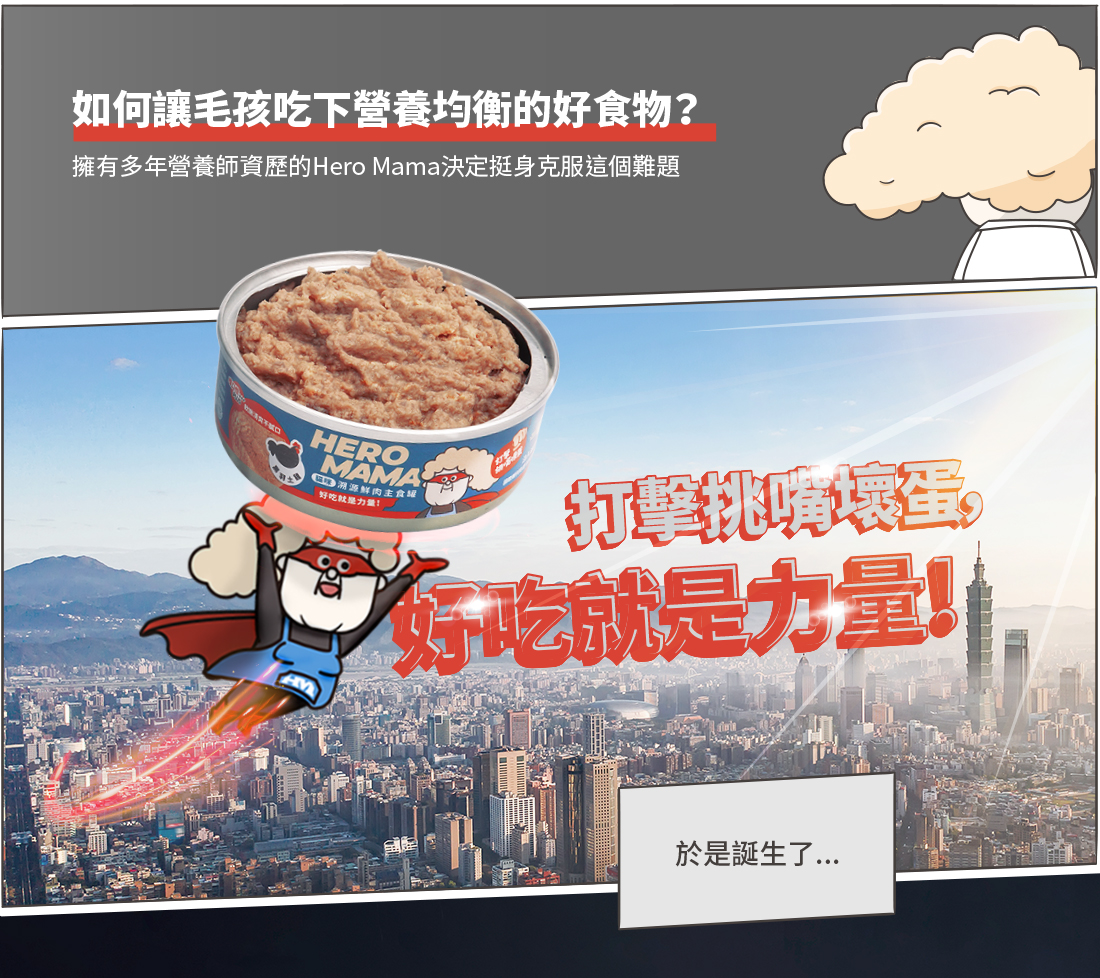 <strong>超過80%乾糧貓吃光光的主食罐</strong><strong> </strong> ▸把主食罐變好吃的秘密：獨家蛋白質切割技術 ▸嚴選臺灣小農食材，新鮮直送 ▸添加抗氧化聖品，邊吃邊保養 ☑98%高肉含量，無穀、無爭議膠類添加 ☑符合AAFCO/NRC營養標準；HACCP、ISO22000雙認證