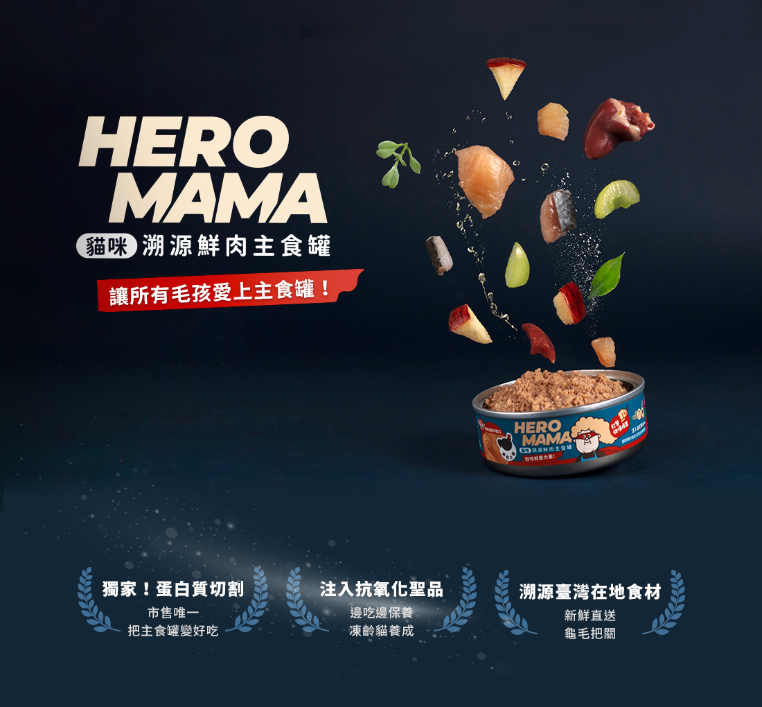 <strong>超過80%乾糧貓吃光光的主食罐</strong><strong> </strong> ▸把主食罐變好吃的秘密：獨家蛋白質切割技術 ▸嚴選臺灣小農食材，新鮮直送 ▸添加抗氧化聖品，邊吃邊保養 ☑98%高肉含量，無穀、無爭議膠類添加 ☑符合AAFCO/NRC營養標準；HACCP、ISO22000雙認證