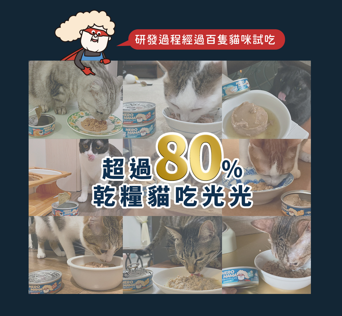 <strong>超過80%乾糧貓吃光光的主食罐</strong><strong> </strong> ▸把主食罐變好吃的秘密：獨家蛋白質切割技術 ▸嚴選臺灣小農食材，新鮮直送 ▸添加抗氧化聖品，邊吃邊保養 ☑98%高肉含量，無穀、無爭議膠類添加 ☑符合AAFCO/NRC營養標準；HACCP、ISO22000雙認證