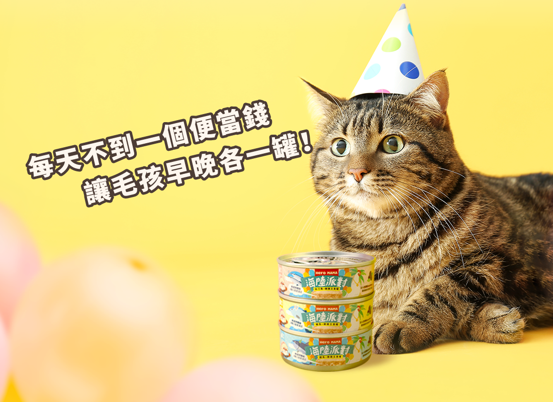 <b>Party Time! 最高CP值的國民主食罐來了</b> ▸補好補滿！Omega3增量40% ▸全方位保養，添加超級食材巴西莓 ▸獨家蛋白質切割技術，把主食罐變好吃 ☑98%高肉含量，無穀、無爭議膠類添加 ☑符合AAFCO/NRC營養標準；HACCP、ISO22000雙認證