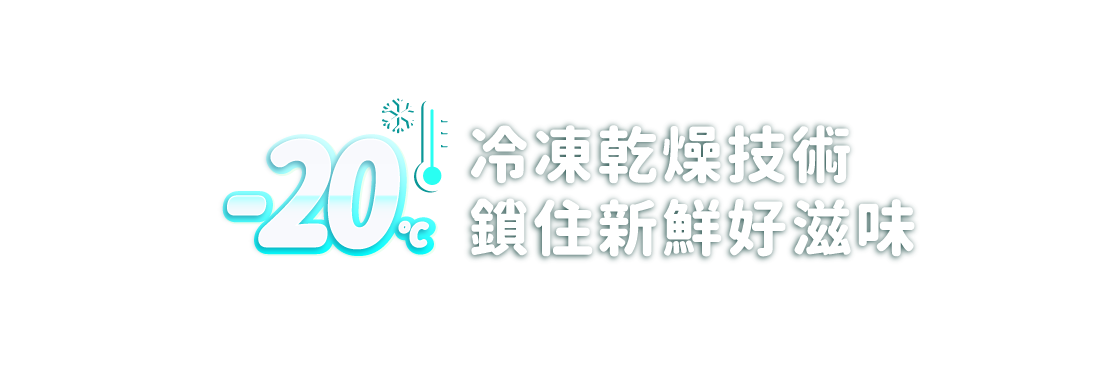 <div class="product-short-description"> <div class="product-short-description"> <b>快來一丁！1+1雙重營養</b><b> </b> ▸CAS認證雞肉 X 富士蘋果 ▸採用-20°C冷凍乾燥技術，鎖住新鮮好滋味 ☑無香料、無防腐劑 ☑HACCP、ISO22000安心雙認證 </div> </div>