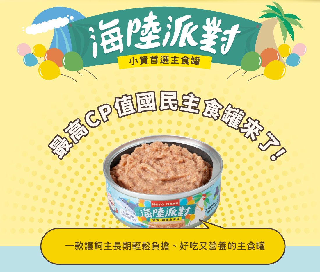 <b>Party Time! 最高CP值的國民主食罐來了</b> ▸補好補滿！Omega3增量40% ▸全方位保養，添加超級食材巴西莓 ▸獨家蛋白質切割技術，把主食罐變好吃 ☑98%高肉含量，無穀、無爭議膠類添加 ☑符合AAFCO/NRC營養標準；HACCP、ISO22000雙認證