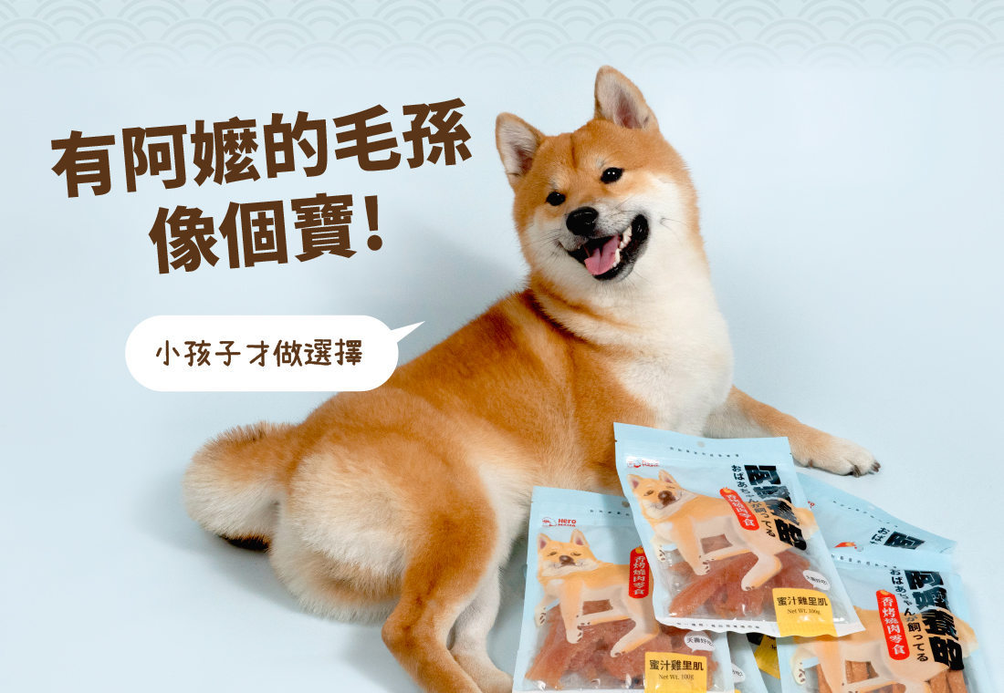 <div class="product-short-description"> <strong>阿嬤的祖傳美味配方</strong> ▸狗狗最愛的經典零嘴！ ▸嚴選優質鮮肉，匠心手工製作 ☑0%鹽、0%色素、0%防腐劑 ☑HACCP、ISO22000安心雙認證 </div>