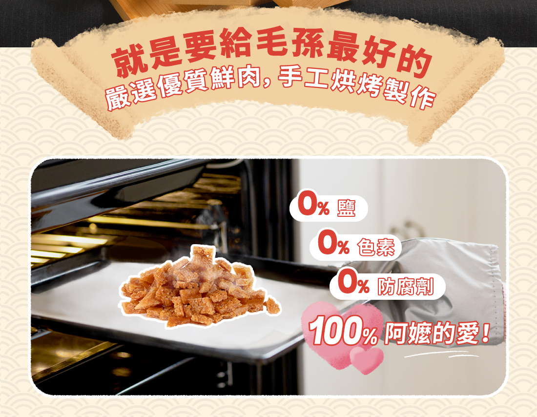 <strong>阿嬤的祖傳美毛配方</strong> ▸添加日本Wellnex®專利膠原蛋白 ▸嚴選優質鮮肉，匠心手工製作 ▸薄切小尺寸，貓咪、小型犬好入口 ☑0%鹽、0%色素、0%防腐劑 ☑HACCP、ISO22000安心雙認證