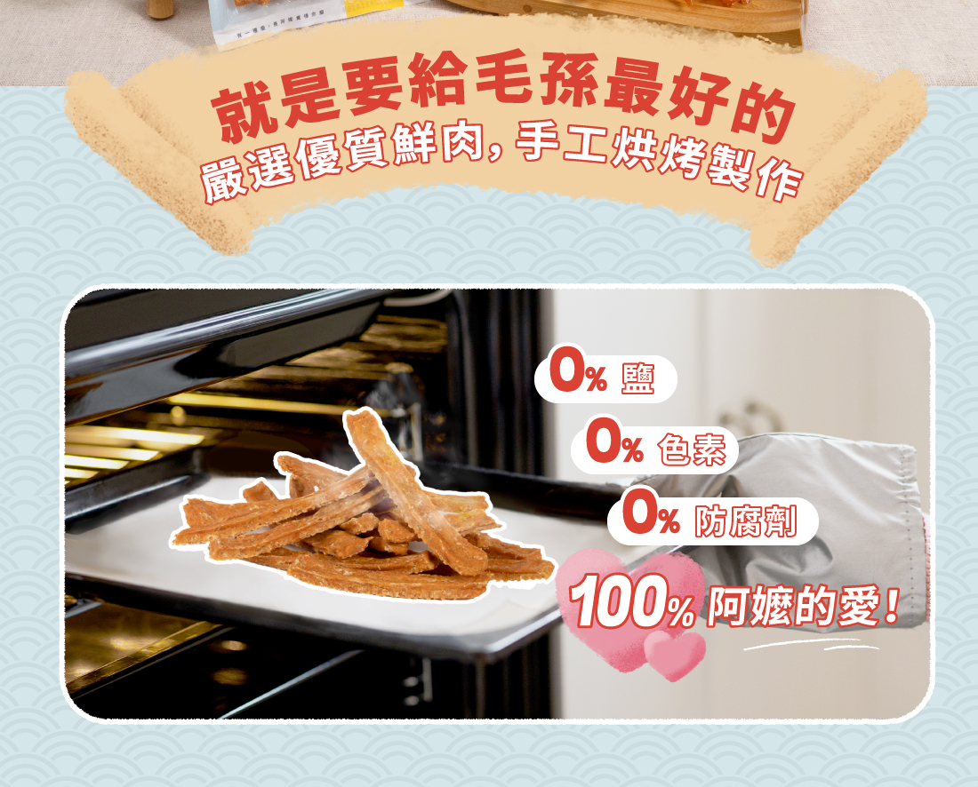 <div class="product-short-description"> <strong>阿嬤的祖傳美味配方</strong> ▸狗狗最愛的經典零嘴！ ▸嚴選優質鮮肉，匠心手工製作 ☑0%鹽、0%色素、0%防腐劑 ☑HACCP、ISO22000安心雙認證 </div>