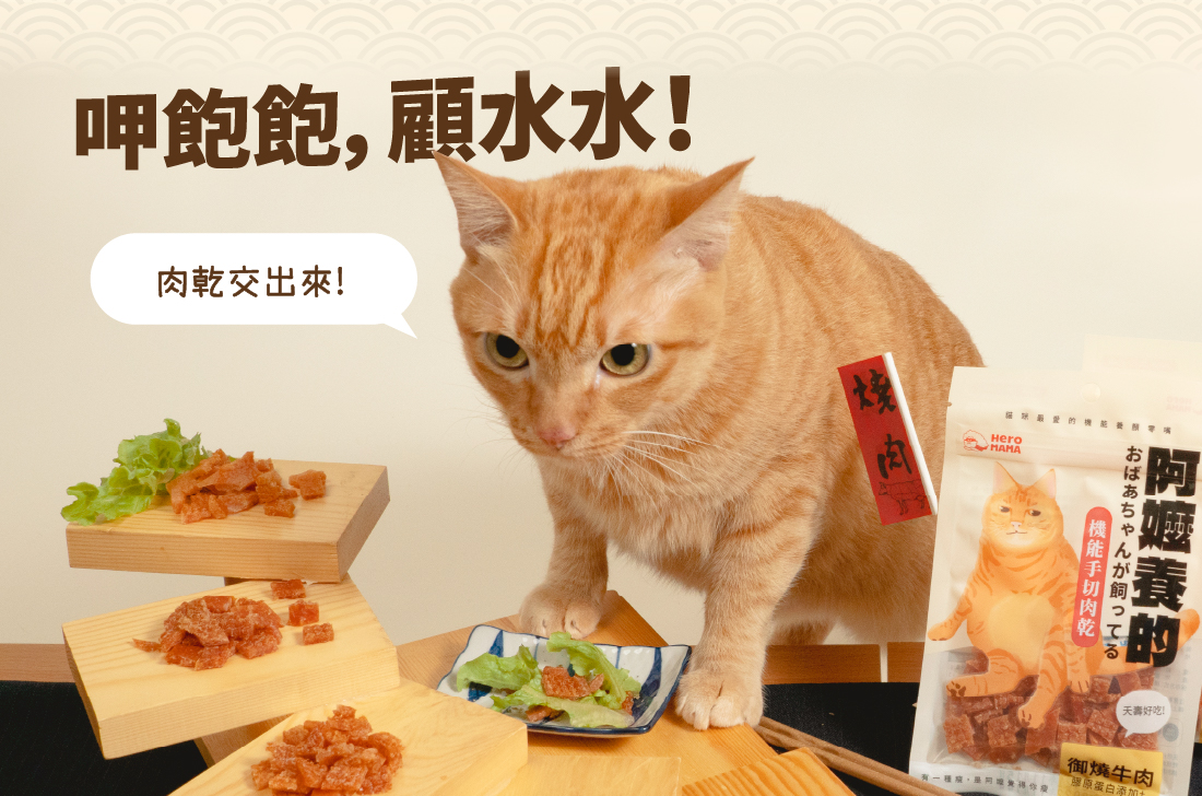 <strong>阿嬤的祖傳美毛配方</strong> ▸添加日本Wellnex®專利膠原蛋白 ▸嚴選優質鮮肉，匠心手工製作 ▸薄切小尺寸，貓咪、小型犬好入口 ☑0%鹽、0%色素、0%防腐劑 ☑HACCP、ISO22000安心雙認證